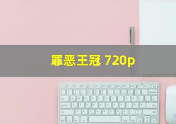 罪恶王冠 720p